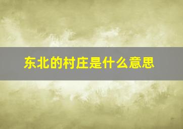 东北的村庄是什么意思