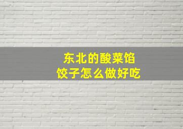 东北的酸菜馅饺子怎么做好吃