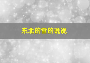 东北的雪的说说