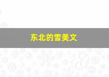 东北的雪美文