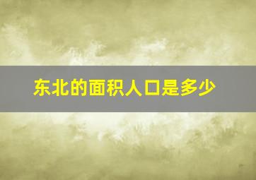 东北的面积人口是多少