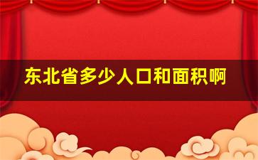 东北省多少人口和面积啊