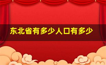 东北省有多少人口有多少