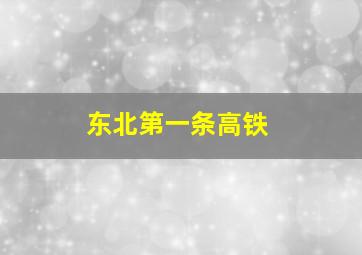 东北第一条高铁