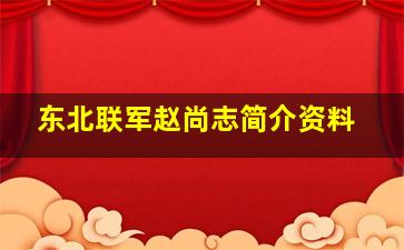 东北联军赵尚志简介资料