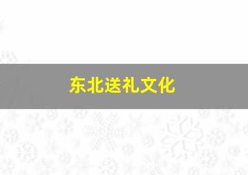 东北送礼文化