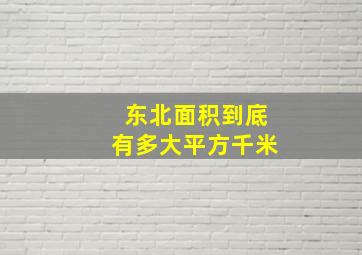 东北面积到底有多大平方千米