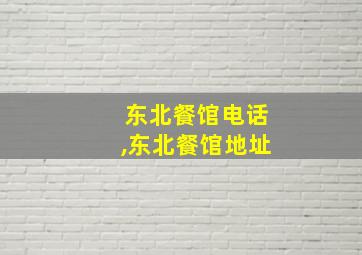 东北餐馆电话,东北餐馆地址