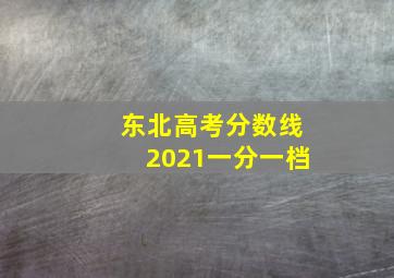 东北高考分数线2021一分一档