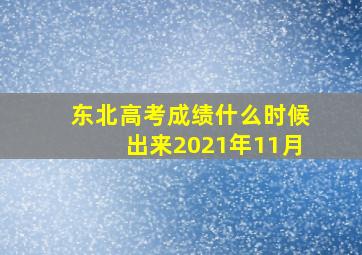 东北高考成绩什么时候出来2021年11月