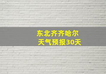 东北齐齐哈尔天气预报30天