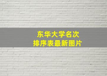 东华大学名次排序表最新图片