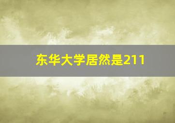 东华大学居然是211