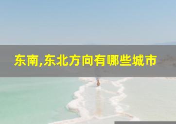 东南,东北方向有哪些城市