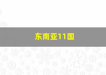 东南亚11国