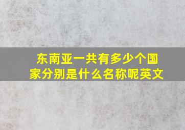 东南亚一共有多少个国家分别是什么名称呢英文