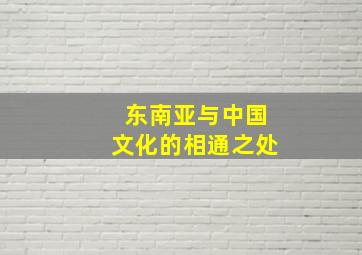 东南亚与中国文化的相通之处