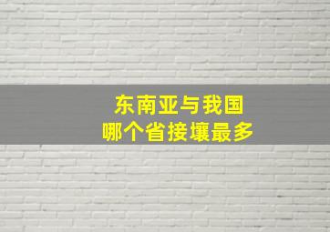 东南亚与我国哪个省接壤最多