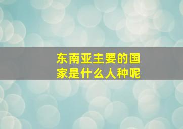 东南亚主要的国家是什么人种呢