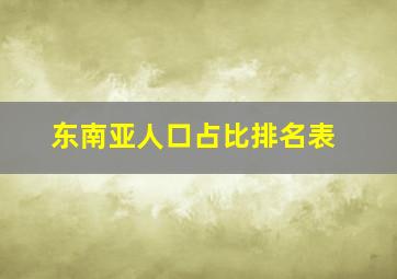 东南亚人口占比排名表