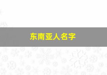 东南亚人名字