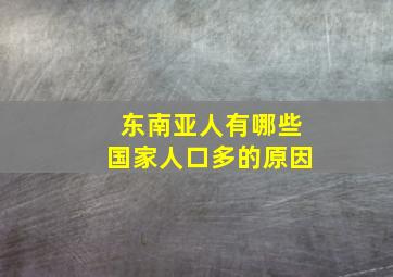 东南亚人有哪些国家人口多的原因