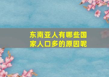 东南亚人有哪些国家人口多的原因呢