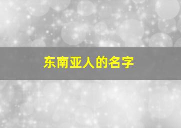 东南亚人的名字