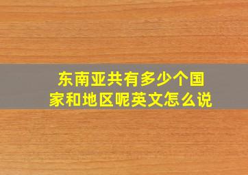 东南亚共有多少个国家和地区呢英文怎么说