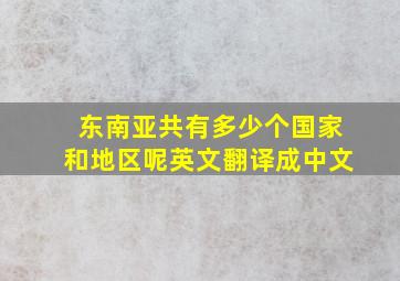 东南亚共有多少个国家和地区呢英文翻译成中文