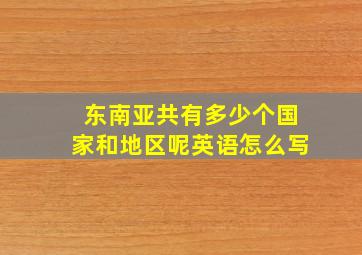 东南亚共有多少个国家和地区呢英语怎么写