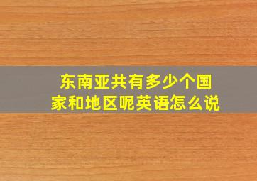 东南亚共有多少个国家和地区呢英语怎么说