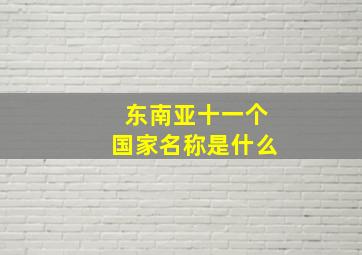 东南亚十一个国家名称是什么