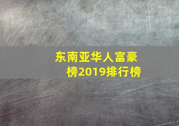 东南亚华人富豪榜2019排行榜