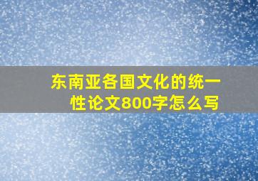 东南亚各国文化的统一性论文800字怎么写