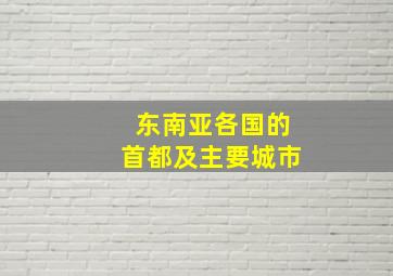 东南亚各国的首都及主要城市