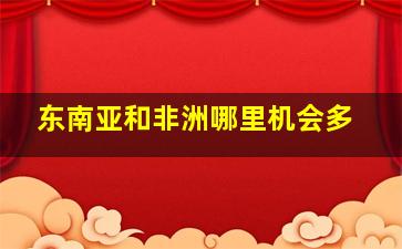 东南亚和非洲哪里机会多