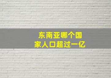 东南亚哪个国家人口超过一亿