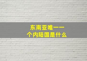 东南亚唯一一个内陆国是什么