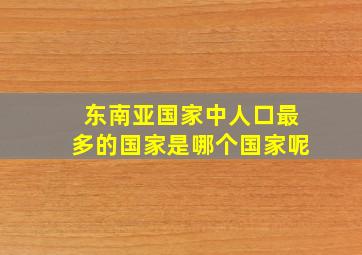 东南亚国家中人口最多的国家是哪个国家呢