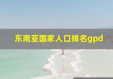 东南亚国家人口排名gpd