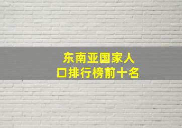 东南亚国家人口排行榜前十名