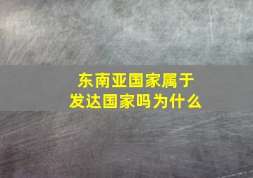 东南亚国家属于发达国家吗为什么