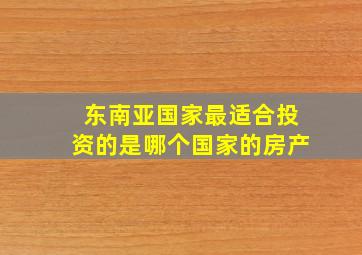 东南亚国家最适合投资的是哪个国家的房产