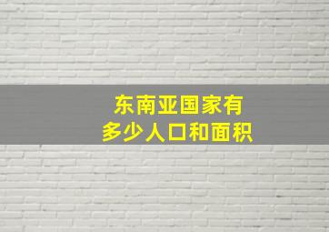 东南亚国家有多少人口和面积