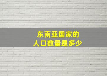 东南亚国家的人口数量是多少