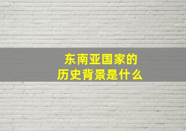 东南亚国家的历史背景是什么