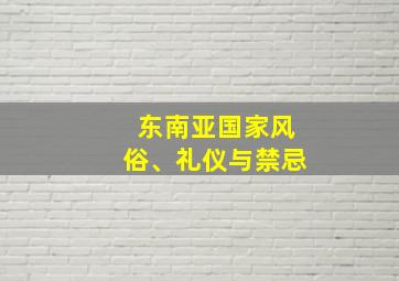 东南亚国家风俗、礼仪与禁忌