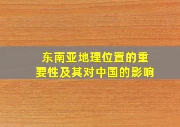 东南亚地理位置的重要性及其对中国的影响