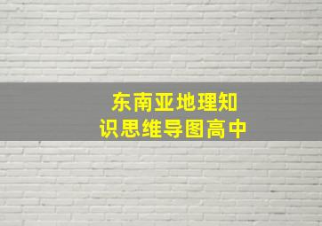 东南亚地理知识思维导图高中